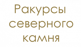 ВОЗРОЖДЕНИЕ КАМНЕРЕЗНОГО ИСКУССТВА